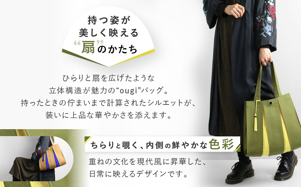 【京都 KOSHO】ougi 帆布 トートバッグ＋タッセル ＜オリーブ/レモンイエロー(利休色/檸檬色)＞［ 京都 帆布 バッグ ブランド おしゃれ 人気 おすすめ トート タッセル 鞄 かばん お取り寄せ 通販 ギフト 送料無料 ふるさと納税 ］