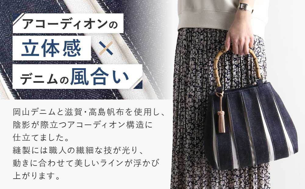 【京都 KOSHO】ougi accordion バッグ ＜デニム/アイボリー＞［ 京都 帆布 バッグ ブランド おしゃれ 人気 おすすめ 鞄 かばん お取り寄せ 通販 ギフト 送料無料 ふるさと納税 ］