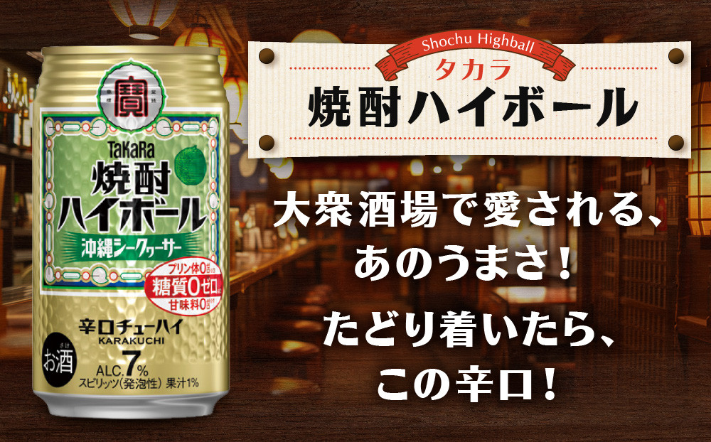 【タカラ】焼酎ハイボール＜シークヮーサー＞8本×350ml (チューハイ 酎ハイ サワー ハイボール)［ 京都 宝酒造 焼酎 ハイボール シークワーサー シークヮーサー キレ味爽快 人気 おすすめ 酎ハイ サワー ］