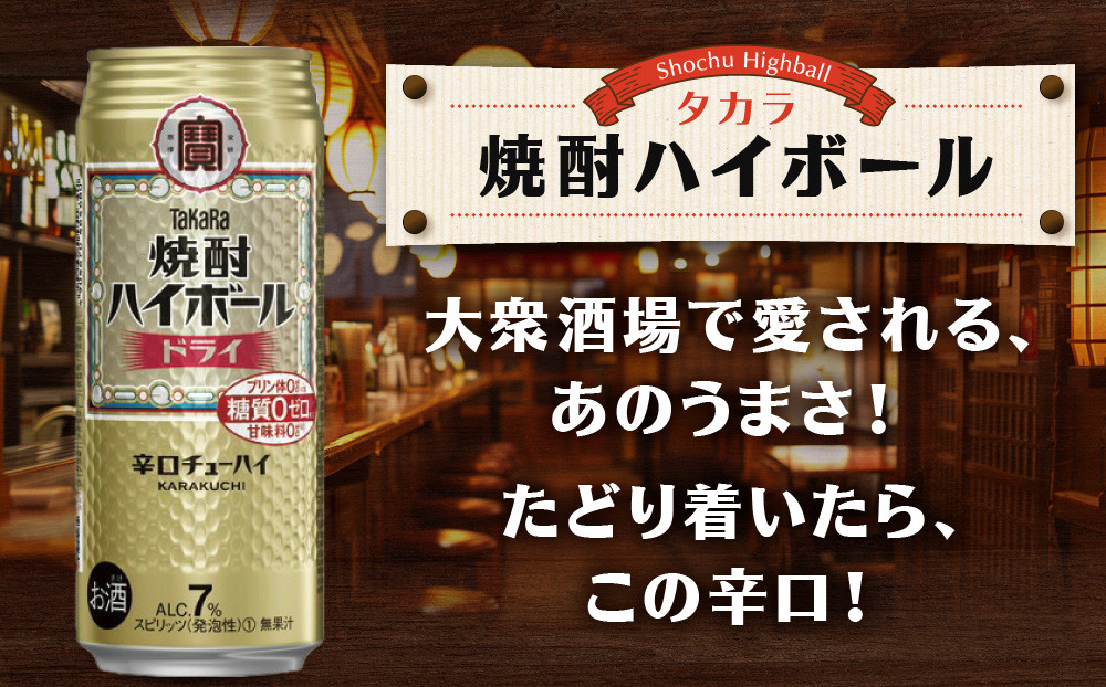 【タカラ】焼酎ハイボール＜ドライ＞ 8本×500ml (チューハイ 酎ハイ サワー ハイボール)［ 京都 宝酒造 焼酎 ハイボール  キレ味爽快 人気 おすすめ 酎ハイ サワー お酒 晩酌 お取り寄せ 通販 送料無料 ふるさと納税 ］