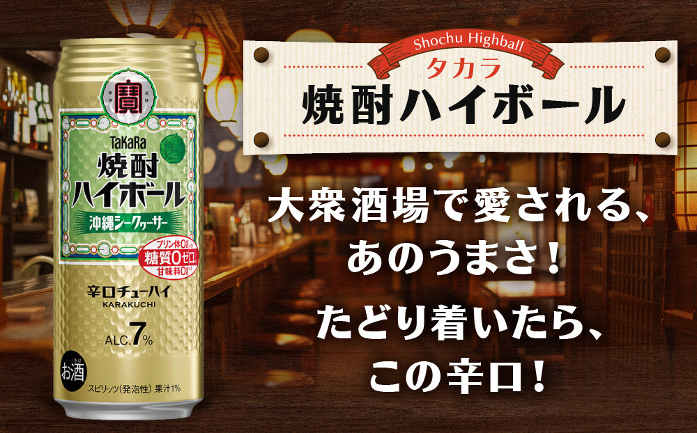 【タカラ】焼酎ハイボール＜シークヮーサー＞ 12本×500ml (チューハイ 酎ハイ サワー ハイボール)［ 京都 宝酒造 焼酎 ハイボール シークワーサー シークヮーサー キレ味爽快 人気 おすすめ 酎ハイ サワー ］