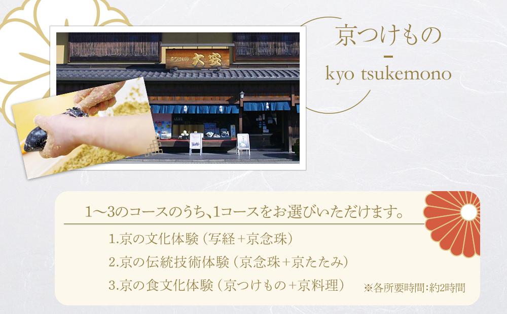 【アジルモーヴ】京都文化体験チケット（2名様分）