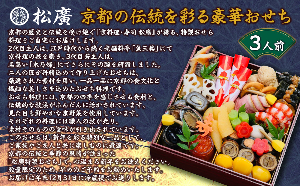 【松廣】京都の伝統を彩る豪華おせち 3人前｜京都 老舗料亭 本格和風おせち 人気おせち［ 京都 老舗料亭 和風おせち一段 3人 豪華 グルメ 京料理 人気 おすすめ 2026 正月 お祝い お取り寄せ 通販 送料無料 年内配送 ふるさと納税 ］