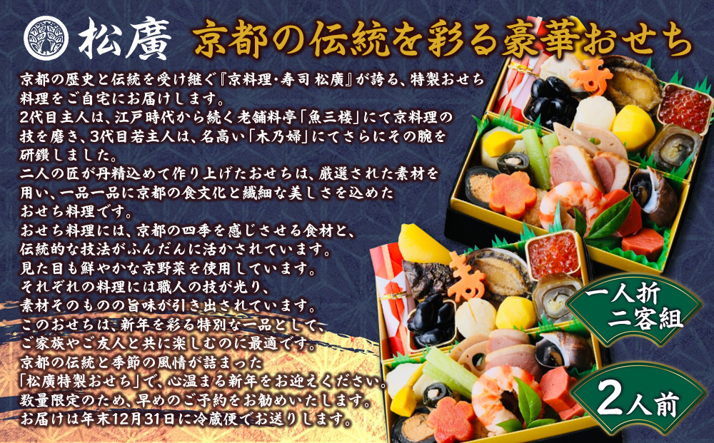 【松廣】京都の伝統を彩る豪華おせち 一人折二客組 2人前｜京都 老舗料亭 本格和風おせち 人気おせち［ 京都 老舗料亭 和風おせち一段 2人 豪華 グルメ 京料理 人気 おすすめ 2026 正月 お祝い お取り寄せ 通販 送料無料 年内配送 ふるさと納税 ］