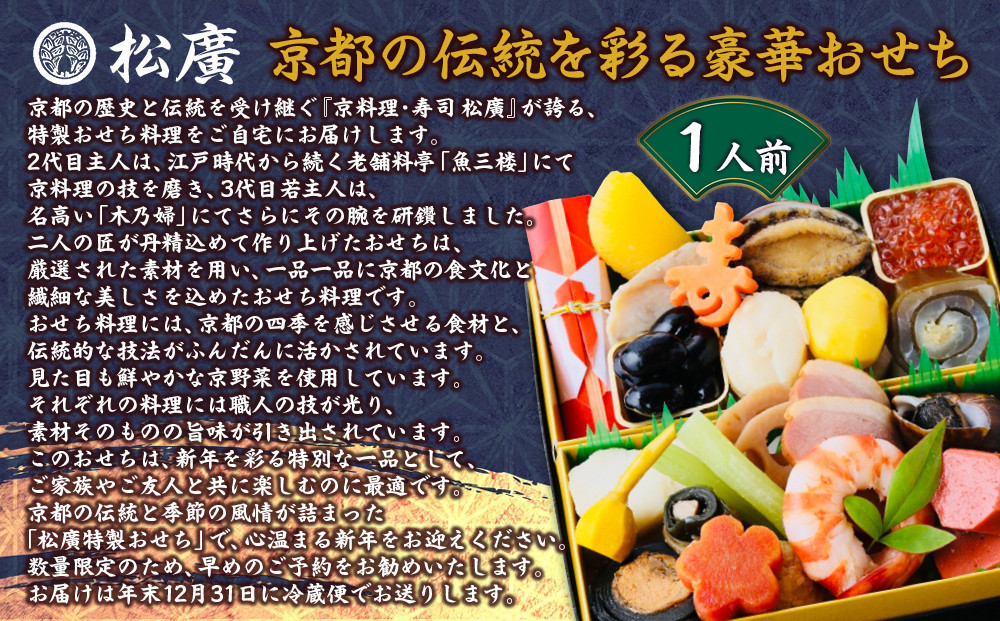 【松廣】京都の伝統を彩る豪華おせち 1人前｜京都 老舗料亭 本格和風おせち 人気おせち［ 京都 老舗料亭 和風おせち一段 1人 豪華 グルメ 京料理 人気 おすすめ 2026 正月 お祝い お取り寄せ 通販 送料無料 年内配送 ふるさと納税 ］