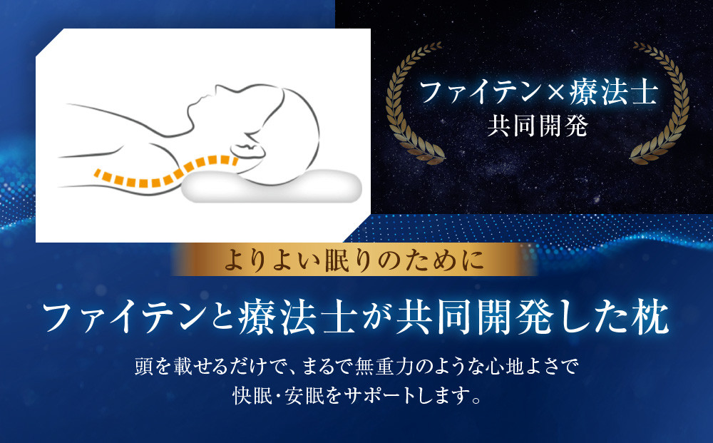 【ファイテン】星のやすらぎ 療法士ピロー ゼロ フィーリング105｜京都 phiten 寝具 快眠まくら 人気［ 高機能まくら 快眠・安眠をサポート 人気 おすすめ 寝具 健康 美容 睡眠 快眠 ギフト プレゼント お取り寄せ 通販 送料無料 ふるさと納税 ］
