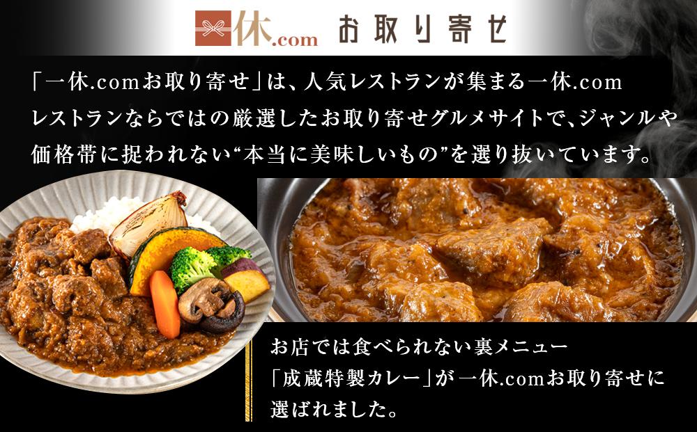 【とんかつ成蔵×一休限定】お店では食べられない裏メニュー「成蔵特製カレー」 (約200g×4個)［ とんかつ成蔵 完全予約制 ミシュラン 名店 贅沢 カレー 裏メニュー 貴重 簡単 人気 おすすめ 正月 お取り寄せ 通販 ギフト 送料無料 ふるさと納税 ］