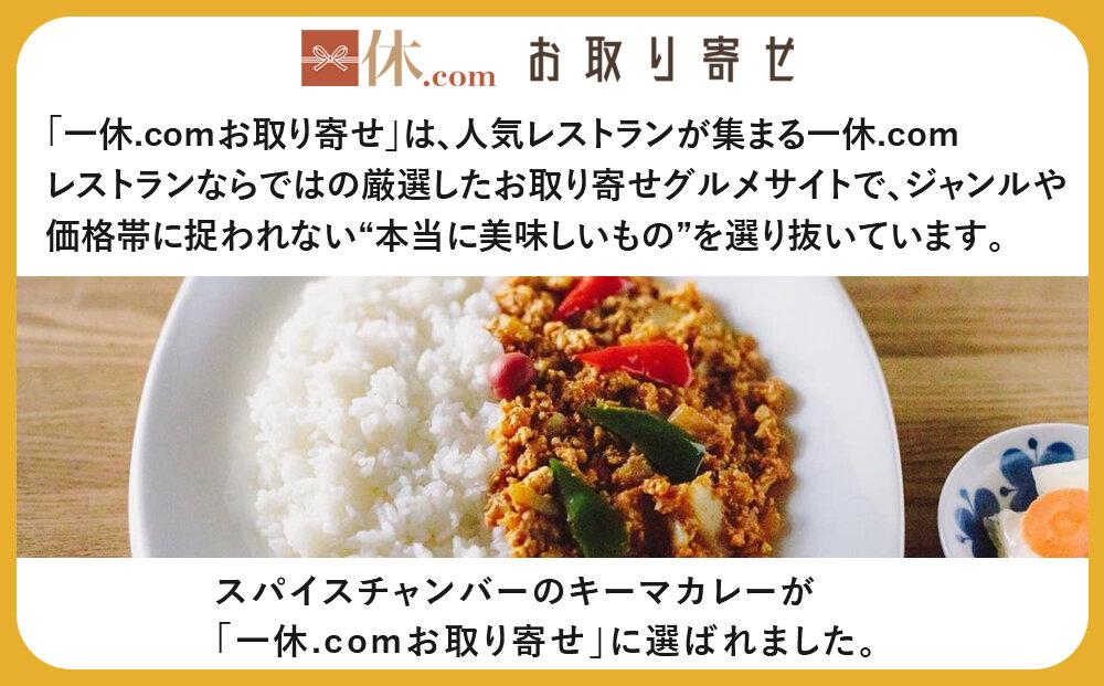 【スパイスチャンバー×一休】キーマカレー(辛) ×3食セット〈冷凍真空パック〉［ 京都 カレー 人気店 食べログ百名店 キーマカレー 辛口 人気 おすすめ グルメ 簡単 時短 ギフト お取り寄せ 通販 送料無料 ふるさと納税 ］