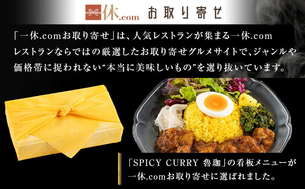 【SPICY CURRY 魯珈×一休限定】チキンカレー 4食セット［ 魯珈 スパイスカレー ミシュラン 有名店 看板メニューのチキンカレー レトルト 人気 おすすめ グルメ カレー 洋食 スパイス 簡単 時短 ギフト プレゼント お取り寄せ 通販 送料無料 ふるさと納税 ］