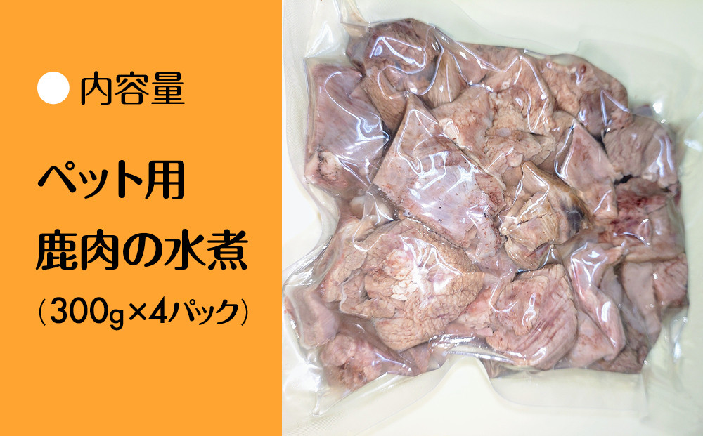【洛北ジビエ】ペット用 鹿肉の水煮 名店御用達＜300g×4パック＞［ 京都 洛北 じびえ 鹿肉 水煮 人気 おすすめ モモ肉 スライス肉 鹿 ミシュラン 国産 産地直送 お取り寄せ 通販 送料無料 ふるさと納税 ］