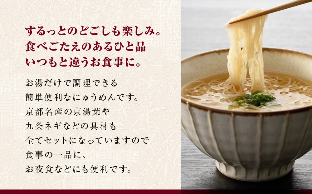 【京昆布舗田なか】簡単即席めん つるるん「京湯葉にゅうめん」×3食［ 京都 湯葉 そうめん にゅうめん 麺 乾麺 人気 おすすめ 時短 保存食 贈答品 ギフト プレゼント 通販 送料無料 ふるさと納税 ］