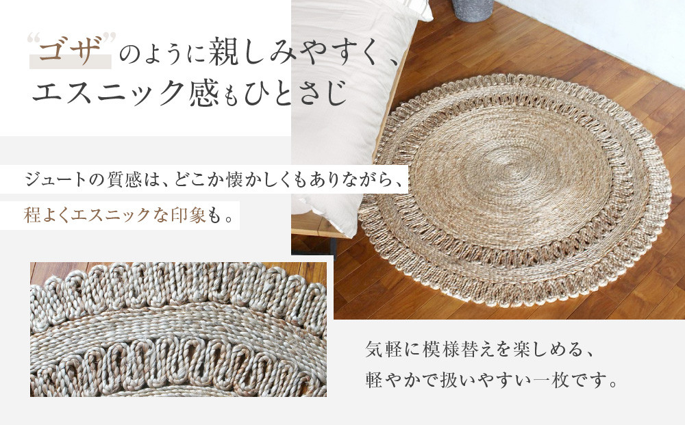 【a.depeche】ジュート ラグ 2524 サークル(ラグ,デザインラグ,サークルラグ)［ 京都 インテリア ブランド 欧風スタイル おしゃれ ラグ サークル状 人気 おすすめ マット カーペット 絨毯 家具 雑貨 通販 送料無料 ふるさと納税 ］