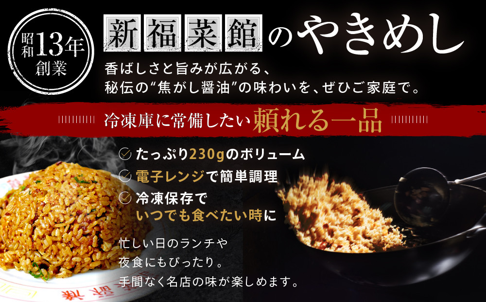 【京都・たかばし】新福菜館 やきめし ＜230g×6袋＞［ 京都 老舗中華そば専門店 行列店 有名店 秘伝焦がし醬油タレ 特製チャーハン 人気 おすすめ 冷凍食品 長期保存 炒飯 チャーハン お取り寄せ 通販 送料無料 ふるさと納税 ］