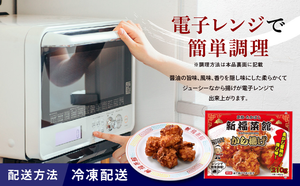 【京都・たかばし】新福菜館 秘伝焦がし醤油 から揚げ 4袋｜京都 ラーメン 行列店 から揚げ 人気セット［ 老舗中華そば専門店 行列店 有名店 秘伝焦がし醬油タレ使用 からあげ 唐揚げ 210g×4袋 グルメ 冷凍食品 長期保存 人気 おすすめ お取り寄せ 通販 送料無料 ふるさと納税 ］