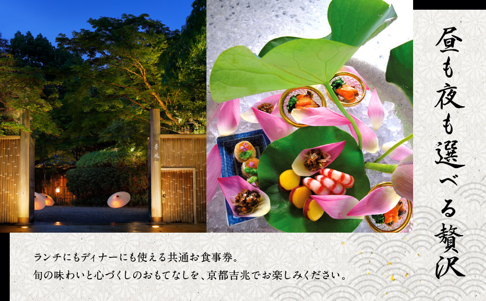 【京都吉兆】ペアお食事券 2名様分 ＜ご昼食・ご夕食共通＞[ 京都 嵐山 老舗 料亭 最高峰 食事券 懐石 コース料理 人気 おすすめ グルメ 記念日 お祝い ギフト プレゼント ふるさと納税 ]