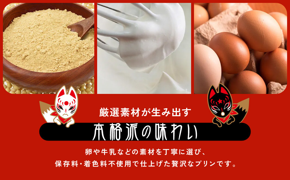 【御稲荷プリン】人気2種 4個セット｜京都 伏見稲荷 極上プリン 人気セット 食べ比べ［ 京都 スイーツ 厳選素材の手作りプリン 4個セット 人気 おすすめ お菓子 グルメ おいしい 通販 お取り寄せ 送料無料 ふるさと納税 ］