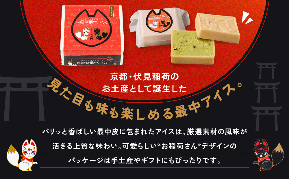 【御稲荷最中アイス】京の茶々セット｜京都 伏見稲荷 最中アイス 人気セット［ 京都 もなか 最中 8個セット アイス スイーツ 人気 おすすめ ギフト プレゼント お菓子 通販 お取り寄せ 送料無料 ふるさと納税 ］