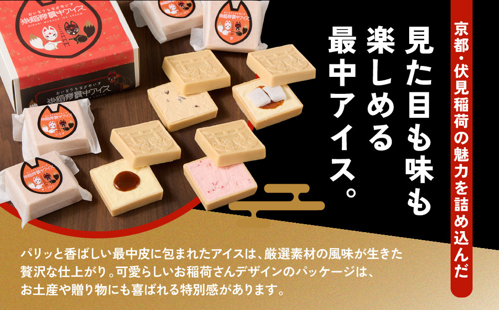 【御稲荷最中アイス】京の縁起物セット｜京都 伏見稲荷 最中アイス 人気セット［ 京都 もなか 最中 8個セット アイス スイーツ 人気 おすすめ ギフト プレゼント お菓子 通販 お取り寄せ 送料無料 ふるさと納税 ］
