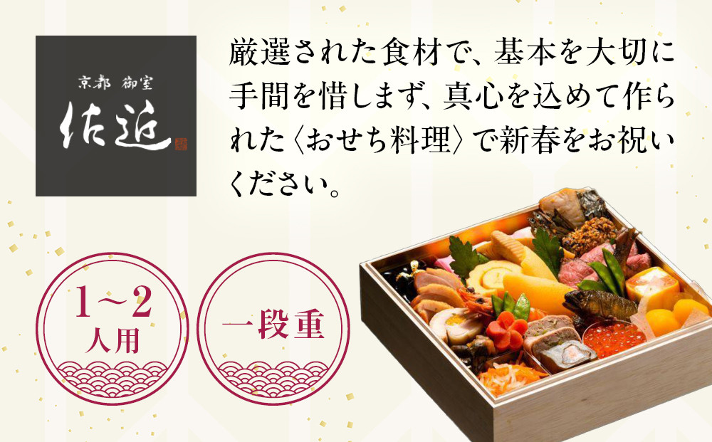 【京料理 佐近】おせち 一段重 1～2人前｜京料理×フレンチ 和洋折衷懐石 人気おせち［ 京都 御室 和洋風おせち一段 1人 2人 グルメ 京料理 懐石料理 人気 おすすめ 2026 正月 お祝い お取り寄せ 通販 送料無料 年内配送 ふるさと納税 ］