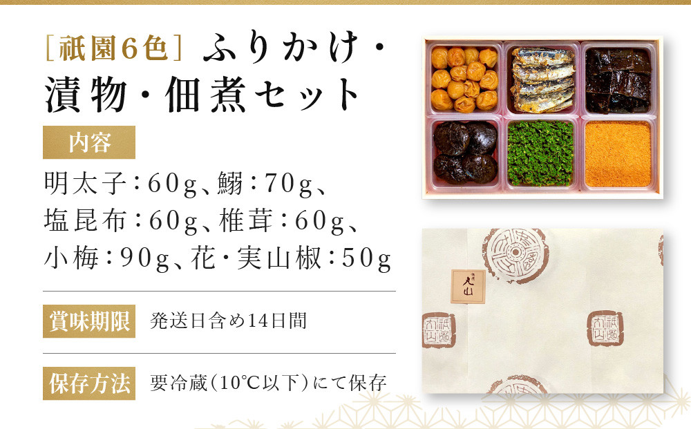 【祇園丸山】祇園６色［ 京都 祇園 料亭 名店 ミシュラン 京料理 和食 お取り寄せ 送料無料 ふるさと納税 ］