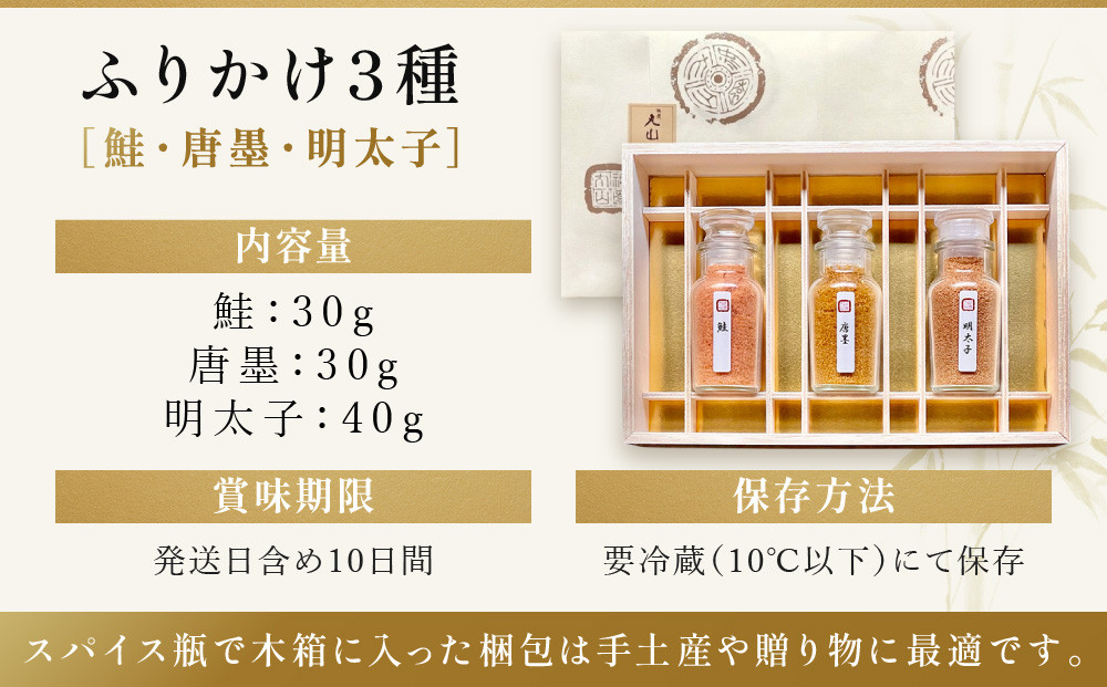 【祇園丸山】ふりかけ３種［ 京都 祇園 料亭 名店 ミシュラン 京料理 和食 お取り寄せ 送料無料 ふるさと納税 ］