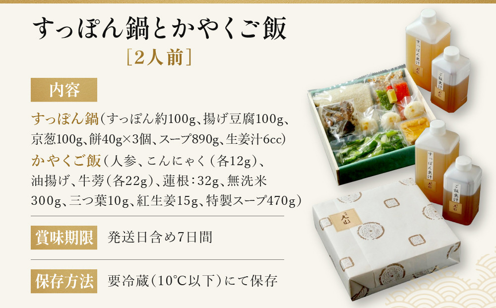 【祇園丸山】 すっぽん鍋とかやくご飯（２人前）［ 京都 祇園 料亭 名店 ミシュラン 京料理 和食 お取り寄せ 送料無料 ふるさと納税 ］