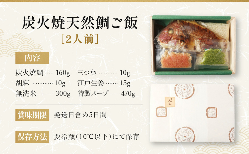 【祇園丸山】炭火焼天然鯛ご飯(2人前)［ 京都 祇園 料亭 名店 ミシュラン 京料理 和食 お取り寄せ 送料無料 ふるさと納税 ］