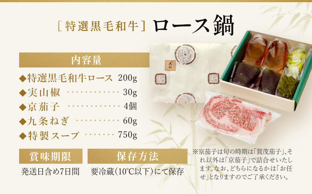 【祇園丸山】特選黒毛和牛ロース鍋(実山椒入) (2人前)［ 京都 祇園 料亭 名店 ミシュラン 京料理 和食 お取り寄せ 送料無料 ふるさと納税 ］