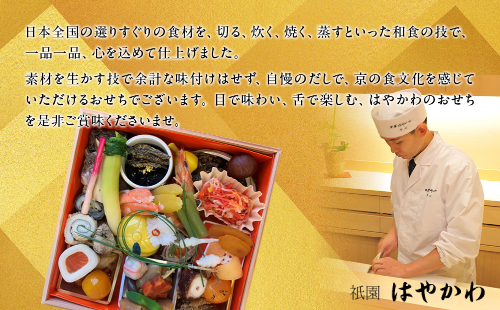 【祇園はやかわ謹製】おせち1段重 1～2人前｜京都 本格料亭おせち 人気おせち［ 京都 祇園 料亭 おせち一段 1人 2人 京料理 グルメ 美食 人気 おすすめ 2026 正月 お祝い お取り寄せ 通販 送料無料 年内配送 ふるさと納税 ］