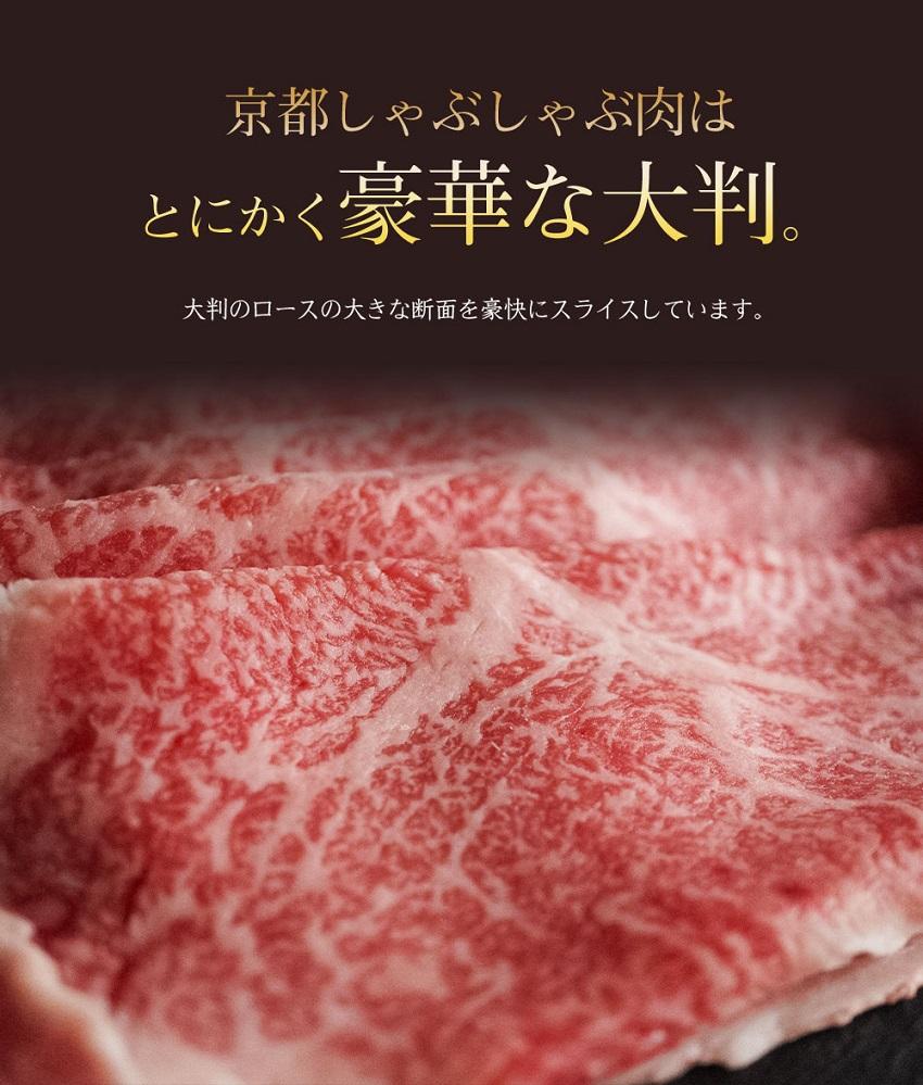 【京のお肉処 弘】弘牛・京都丹波牛 超特選ロースしゃぶしゃぶ用 400g