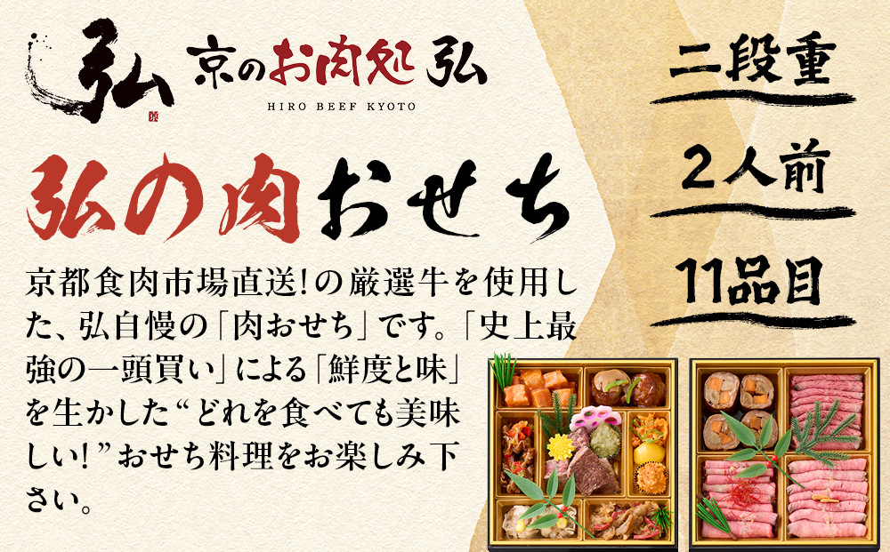 【京のお肉処 弘】弘の肉おせち 二段重 2～4人前 | 京都 有名店 人気おせち 贅沢 グルメ ［ 肉おせち二段 美食 贅沢 グルメ おいしい 2人 3人 4人 人気 おすすめ 2026 正月 お祝い お取り寄せ 通販 送料無料 年内配送 ふるさと納税 ］