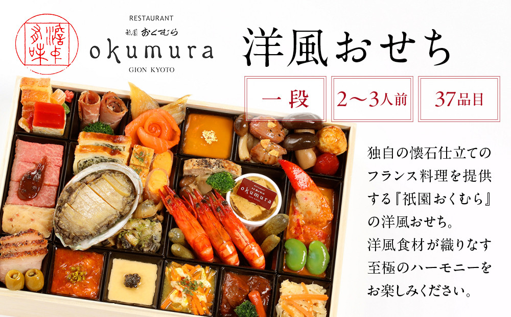 【祇園おくむら】洋風おせち一段 2～3人前(おせち,おせち料理,京おせち)［ 京都 祇園 フレンチ おせち料理 洋風おせち 人気 おすすめ グルメ 洋風 洋食 2026 正月 お祝い お取り寄せ 通販 送料無料 ふるさと納税 ］