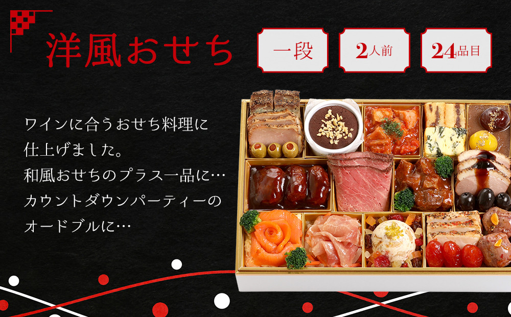 【マノワール】洋風おせち一段 2人前(おせち,おせち料理,京おせち) 12.5［ 京都 マノワール おせち料理 洋風おせち ワインに合うおせち 人気 おすすめ グルメ 欧風料理 ビストロ 2026 正月 お祝い お取り寄せ 通販 送料無料 ふるさと納税 ］