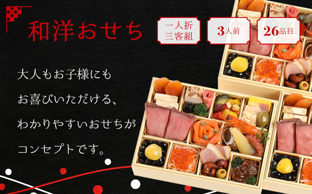 【マノワール】和洋おせち 一人折三客組 3人前(おせち,おせち料理,京おせち) 16.5［ 京都 マノワール おせち料理 洋風おせち ワインに合うおせち 人気 おすすめ グルメ 欧風料理 ビストロ 2026 正月 お祝い お取り寄せ 通販 送料無料 ふるさと納税 ］