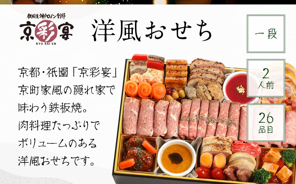 【京彩宴】洋風おせち 一段 2人前(おせち,おせち料理,京おせち) 12.5［ 京都 祇園 鉄板焼 人気店 おせち料理 洋風おせち 肉おせち 人気 おすすめ グルメ 洋風 お肉 2026 正月 お祝い お取り寄せ 通販 送料無料 ふるさと納税 ］