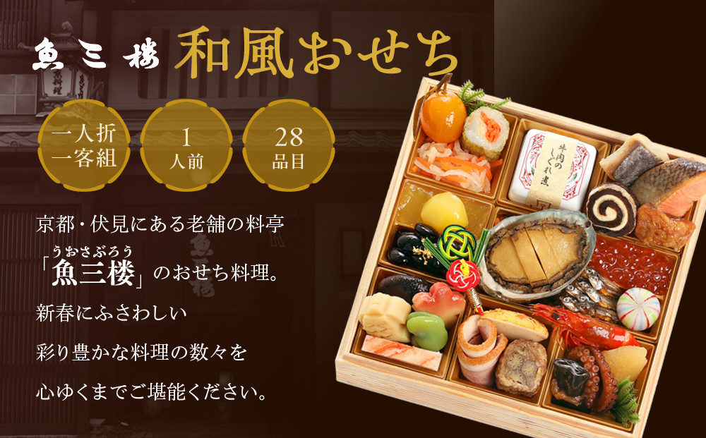 【京 伏見 魚三楼】和風おせち 一人折一客組 1人前(おせち,おせち料理,京おせち) 10［ 京都 老舗 料亭 おせち料理 和風おせち 人気 おすすめ グルメ 日本料理 京料理 2026 正月 お祝い お取り寄せ 通販 送料無料 ふるさと納税 ］