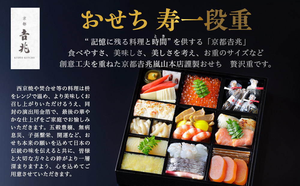 【京都吉兆】おせち 寿一段重 3人前 | 京おせち 本格料亭おせち 人気おせち  [ 京都 嵐山 老舗 料亭 最高峰 おせち料理 和風 一段 人気 おすすめ グルメ 2026 正月 お祝い 3人 年内発送 お取り寄せ 通販 送料無料 ふるさと納税 ]