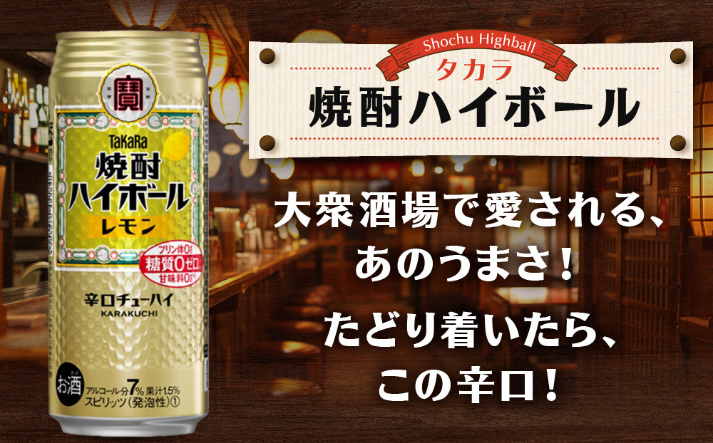 【タカラ】焼酎ハイボール＜レモン＞ 24本セット 500ml ［ 京都 宝酒造  焼酎 ハイボール レモン キレ味爽快 人気 おすすめ 酎ハイ サワー レモンサワー お酒 晩酌 お取り寄せ 通販 送料無料 ふるさと納税 ］