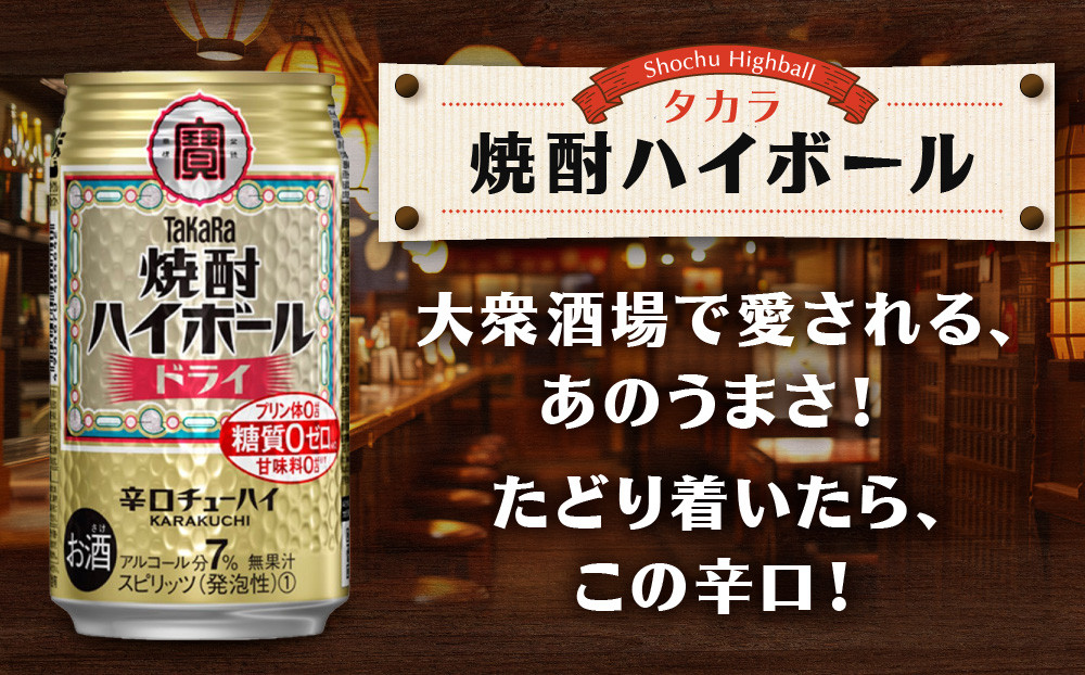 【タカラ】焼酎ハイボール＜ドライ＞ 24本セット 350ml［ 京都 宝酒造 焼酎 ハイボール  キレ味爽快 人気 おすすめ 酎ハイ サワー お酒 晩酌 お取り寄せ 通販 送料無料 ふるさと納税 ］