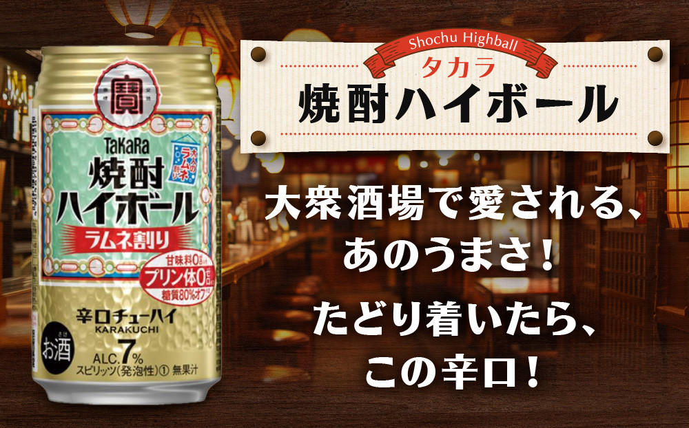 【タカラ】「焼酎ハイボール」＜ラムネ割り＞（350ml×24本）［ 京都 タカラ 焼酎 ハイボール ラムネ キレ味爽快 人気 おすすめ 酎ハイ サワー ラムネサワー お酒 晩酌 お取り寄せ 通販 送料無料 ふるさと納税 ］