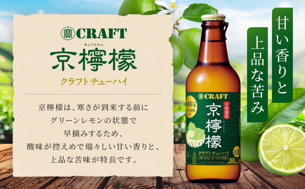 【宝酒造】寶CRAFT＜京檸檬＞（330ml×12本）［ タカラ 京都 お酒 チューハイ サワー 地域限定 限定 人気 おすすめ 定番 おいしい ギフト プレゼント 贈答 ご自宅用 お取り寄せ ふるさと納税 ］
