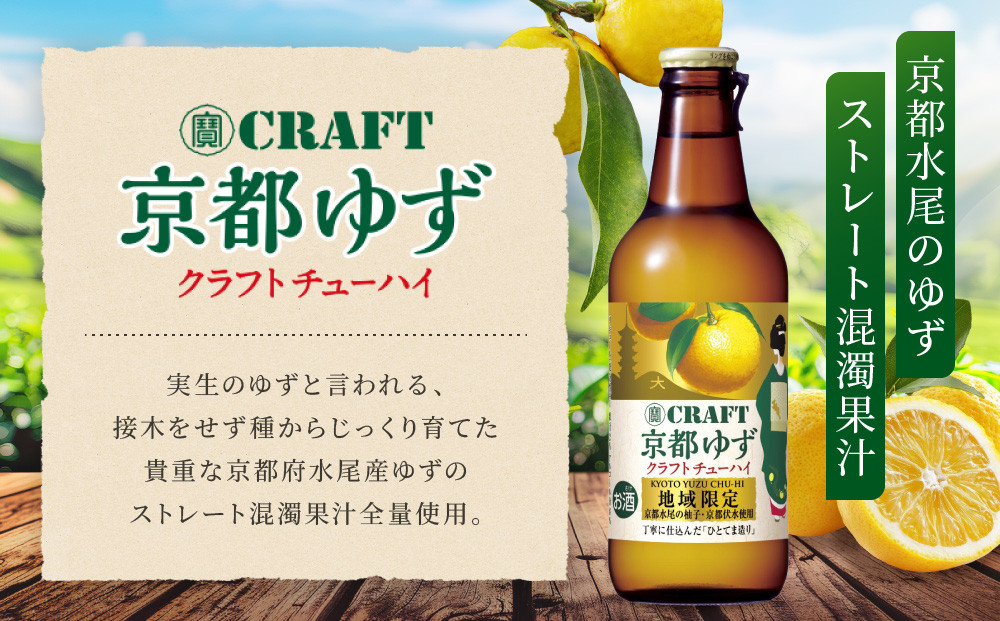 【宝酒造】寶「CRAFT」＜京都ゆず＞（330ml×12本）［ タカラ 京都 お酒 チューハイ サワー 柚子 地域限定 限定 人気 おすすめ 定番 おいしい ギフト プレゼント 贈答 ご自宅用 お取り寄せ ふるさと納税 ］