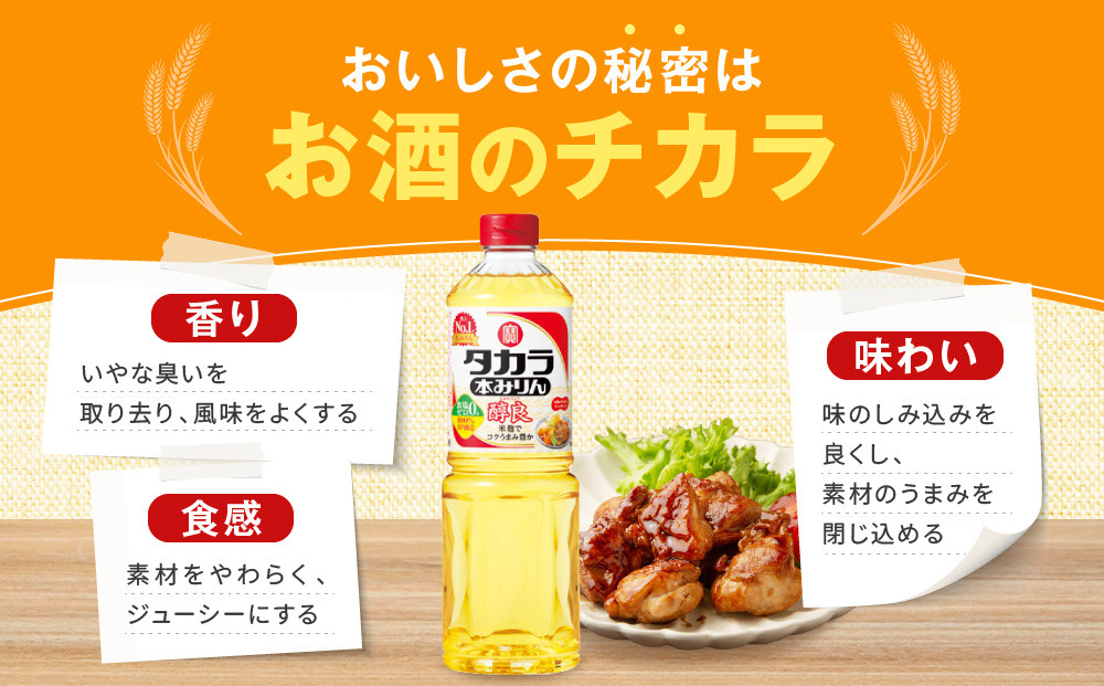 【宝酒造】タカラ本みりん「醇良」（1L×12本）［ 京都 タカラ 本みりん 3.6L～12L 人気 おすすめ 調味料 日常使い ご自宅用 ギフト プレゼント お取り寄せ 通販 送料無料 ふるさと納税 ］