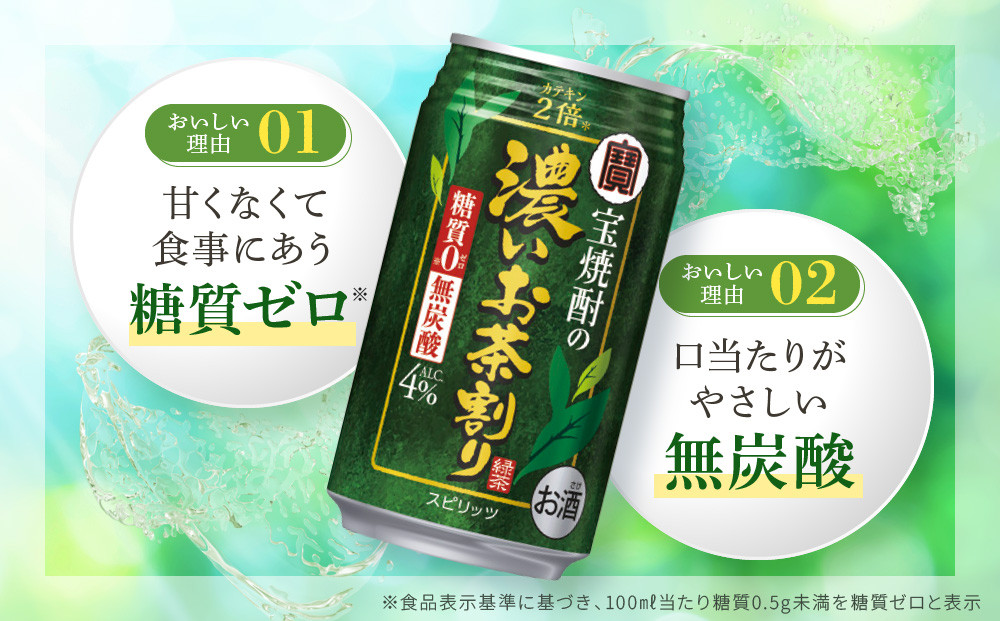 【宝酒造】宝焼酎の濃いお茶割り～カテキン２倍～（335ml×24本）［タカラ 京都 お酒 チューハイ 缶チューハイ 酎ハイ サワー お茶 人気 おすすめ 定番 おいしい ギフト プレゼント 贈答 ご自宅用 お取り寄せ ふるさと納税 ］