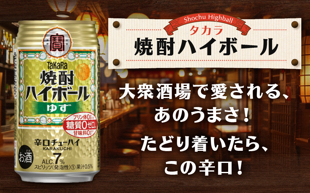 【タカラ】「焼酎ハイボール」＜ゆず＞(500ml×24本) ［ 京都 タカラ 焼酎 ハイボール 柚子 ゆず キレ味爽快 人気 おすすめ 酎ハイ サワー ゆずサワー お酒 晩酌 お取り寄せ 通販 送料無料 ふるさと納税 ］