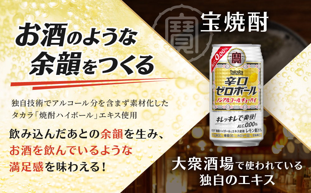 【宝酒造】タカラ「辛口ゼロボール」(350ml×24本)［ タカラ 京都 ノンアルコール ノンアル チューハイ 焼酎 人気 おすすめ 定番 おいしい ギフト プレゼント 贈答 ご自宅用 お取り寄せ ふるさと納税 ］