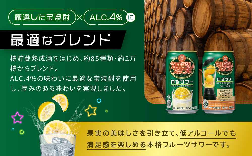 【宝酒造】寶「丸おろしスタンド」＜ゆずサワー＞（350ml×24本）｜京都 タカラ 焼酎  酎ハイ ハイボール 人気セット ［ 京都 タカラ 皮までまるごと 贅沢＆本格サワー 人気 おすすめ お酒 焼酎 酎ハイ サワー カクテル 晩酌 日常使い ご自宅用 ギフト プレゼント お取り寄せ 通販 送料無料 ふるさと納税 ］