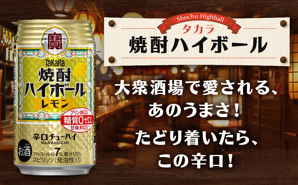 ＜定期便6回＞【タカラ】焼酎ハイボール＜レモン＞ 24本セット 350ml ［ 京都 タカラ 焼酎 ハイボール レモン キレ味爽快 人気 おすすめ 酎ハイ サワー レモンサワー お酒 晩酌 お取り寄せ 通販 送料無料 ふるさと納税 ］