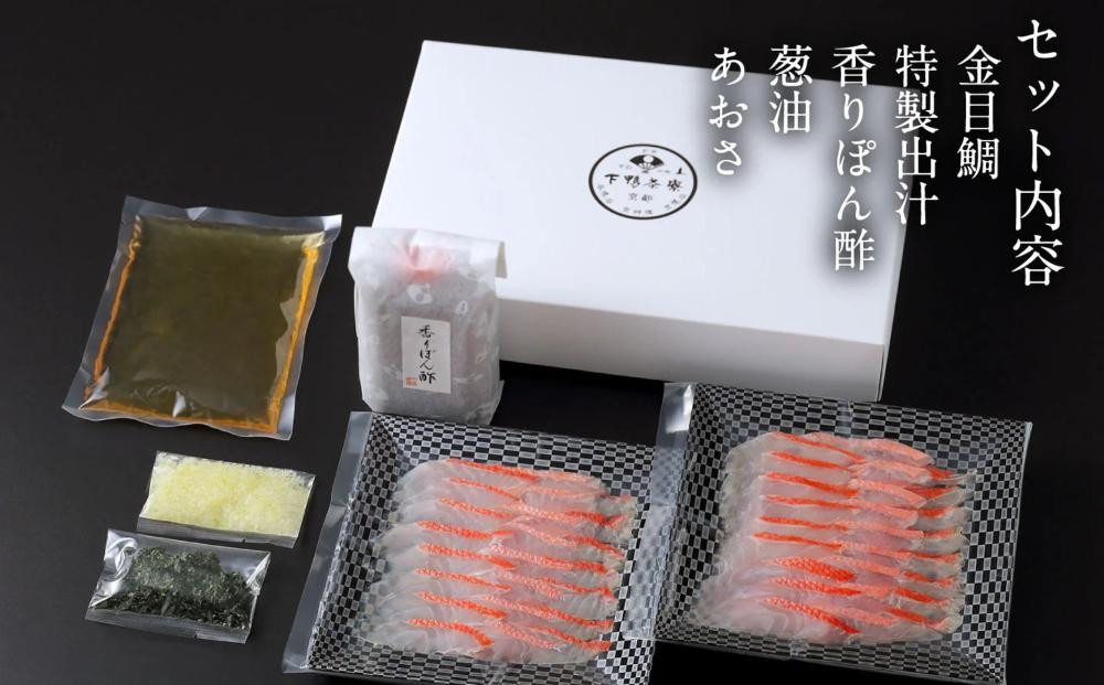 【下鴨茶寮】金目鯛の出汁しゃぶ 2～3人前｜京都 老舗料亭 名店 鍋 人気 グルメ ギフト ［ 料亭の贅沢鍋 しゃぶしゃぶ 自慢の出汁 金目鯛 人気 おすすめ ギフト プレゼント 贈答 お取り寄せ 通販 送料無料 ふるさと納税 ］