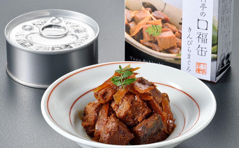 【下鴨茶寮】料亭の口福缶(ギフト)［ 京都 老舗 料亭 ミシュラン ちりめん山椒 きんぴらまぐろ すき焼き煮 贅沢 人気 おすすめ 京料理 贈り物  ギフト プレゼント お取り寄せ 通販 送料無料 ふるさと納税 ］